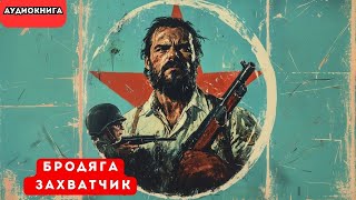 🎧 аудиокнига quot Бродяга Захватчик quot [upl. by Eibrik]