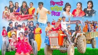 কিপটে বাড়ির বিয়ে  Kipte Barir Biye Bangla Comedy Video  Swapna TV New Video 2023 [upl. by Hazlip687]