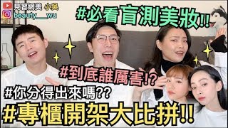 【見習網美 小吳】必看！專櫃vs開架盲測評比！分不出來別說你會化妝！貴族眼來了！ [upl. by Kleiman395]