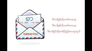 စာ  Soe Lwin Lwin Cover By PYA3 [upl. by Llednov]