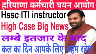 Hssc ITI instructor High Court Big News  कल का दिन अहम रहेगा सभी के लिए  इतजार खत्म [upl. by Yelha918]