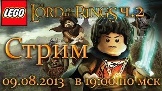 LIVE LEGO Властелин колец Lord of the Rings  Часть 2 [upl. by Ayamahs]