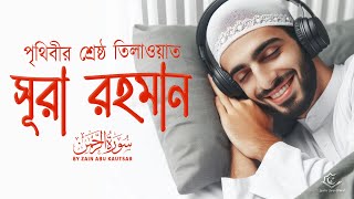 সূরা আর রহমান পৃথিবীর শ্রেষ্ঠ তিলাওয়াত । Zain Abu Kautsar  Best Surah Rahman Bangla Translation [upl. by Eramal]