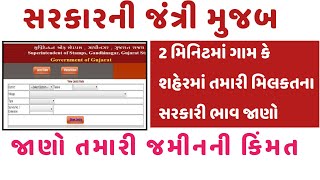 Online jantri  જમીનની કિંમત  jantri rate ઓનલાઇન જંત્રી  જમીનના બજાર ભાવ [upl. by Gusty]