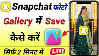 Snapchat Ki Photo Gallery Me Kaise Laye  How To Save Snapchat Photo To Your Gallery [upl. by Odravde845]