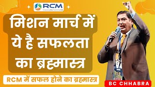 🔥मिशन मार्च में ये है सफलता का ब्रह्मास्त्र  Rcm Kaise Kare  BC Chhabra  RCM bcchhabra [upl. by Mccowyn]