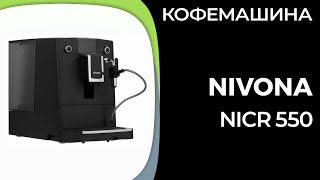 Кофемашина Nivona CafeRomatica NICR 550 [upl. by Kwang]