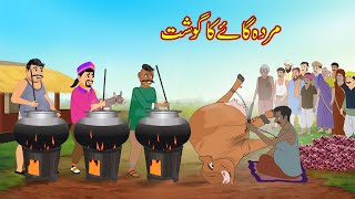 مردہ گائے کا گوشت  Cow ka Dead Meat  Urdu Story  Moral Stories  Urdu Kahaniyan [upl. by Rahab]