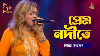 Prem Nodite  প্রেম নদীতে  Shireen Jawad  শিরিন জাওয়াদ  Bangla Baul Gaan  Nagorik TV [upl. by Treblah]