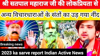 श्री सतपाल जी महाराज की महिमा  Shri Satpal Ji Maharaj ki Mahima  Indian active news New video [upl. by Bumgardner]