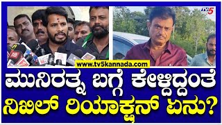 Nikhil Kumaraswamy on Muniratna  ಮುನಿರತ್ನ ಬಗ್ಗೆ ಕೇಳ್ದಿದ್ದಂತೆ ನಿಖಿಲ್ ರಿಯಾಕ್ಷನ್ ಏನು । TV5 Kannada [upl. by Dib91]