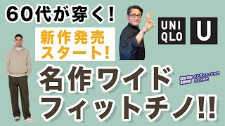 【あの名作！が新たに再登場❗️ワイドフィットチノ‼️】ユニクロU！満を持して販売スタート！60代が穿く！40・50・60代メンズファッション。Chu Chu DANSHI。林トモヒコ。 [upl. by Elliott]