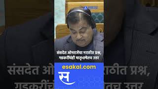 Omraje Nimbalkar यांच्या मराठीतील प्रश्नाला Nitin Gadkari यांचंही मराठीतूनच उत्तर  Parliament [upl. by Waki867]