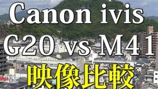 Canon iVIS HF G20 vs Canon iVIS HF M41映像比較 [upl. by Gnagflow]