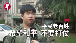 经济繁荣 两岸和平 台湾选民要什么？ [upl. by Yuu]