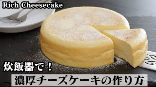 チーズケーキの作り方☆炊飯器で簡単！混ぜて炊飯するだけで濃厚な美味しいチーズケーキが作れます♪How to make Rich Cheesecake【料理研究家ゆかり】 [upl. by Bentlee196]