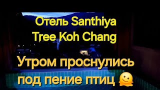 Таиланд 36 серия Волшебное утро на Ко Чанге Отель Santhiya Tree Koh Chang [upl. by Neau]