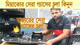 2025 বাজারে নতুন গ্যাসের চুলার দাম 🔥 Miyako Gas Stove Price In BD Gas Stove Price In Bangladesh [upl. by Akimak]