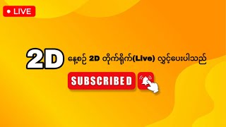 🔴2D Live  30 52024  မနက် 12 01 AM 2D တိုက်ရိုက် Live Stream [upl. by Ahpla]