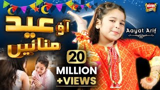 Aayat Arif  Eid Mubarak  New Eid Nasheed  Aao Eid Manaye  Official Video  Heera Gold [upl. by Haelahk]