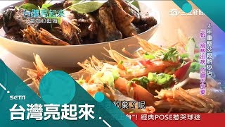 放下筆桿握起鍋鏟！憑憨膽為父收爛攤重整熱炒店 活蝦料理稱霸礁溪食堂｜郭雅慧主持｜【台灣亮起來完整版】20180311｜三立新聞台 [upl. by Ashton]