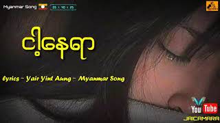 เพลง ငါ့နေရာ lyrics  Yair Yint Aung  Myanmar Songเพลงพม่า [upl. by Abbotsun]