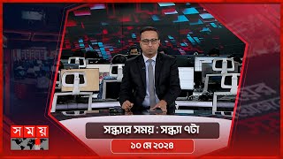 সন্ধ্যার সময়  সন্ধ্যা ৭টা  ১০ মে ২০২৪  Somoy TV Bulletin 7pm  Latest Bangladeshi News [upl. by Nickola647]