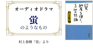 “蛍”のようなもの～あらすじ風オーディオドラマ【村上春樹 短編小説『蛍』より】 [upl. by Cornelie]