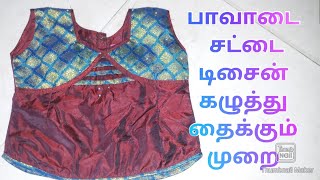 பாவாடை சட்டை மாடல் கழுத்து தைக்கும் முறை pavadai sattai modal neckyoutubecomladytailor8701 [upl. by Anahsat]