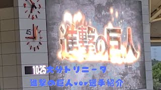 【大分トリニータ進撃の巨人ver選手紹介】大分トリニータvsロアッソ熊本2024年J2第26節 30周年記念マッチ 九州ダービー [upl. by Halima298]