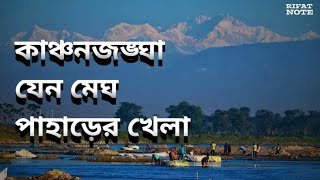 কাঞ্চনজঙ্ঘা যেন মেঘ পাহাড়ের খেলাsikimdarjilingindia [upl. by Yevette]