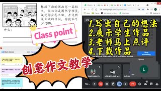 创意作文教学之Class point [upl. by Cleave]