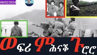 ፈንቅል፡ ወፍሪ ምሕናቕ ጉሮሮ08022024 HimbolMedia1ሂምቦልሜድያ HimbolHistory [upl. by Paquito]