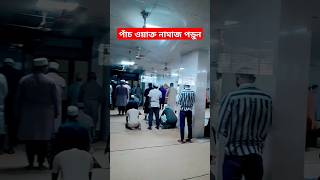 আল্লাহর ওয়াস্তে পাঁচ ওয়াক্ত নামাজ পড়ুন shorts namaz viralvideo shortvideo islamicstatus [upl. by Harper]