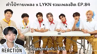 สามี รีแอค l Reaction LYKN  คำใบ้ทายเพลง l รวมเพลงฮิต EP84 สนุกมากกกกก ขำด้วย 555 [upl. by Greer]