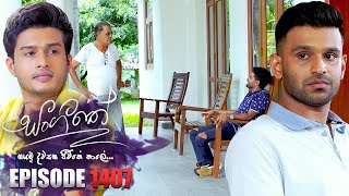 Sangeethe සංගීතේ  Episode 1407  17th September 2024 [upl. by Ahsinirt241]