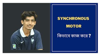 1 Synchronous Motor Working Principle and Construction  Synchronous Motor Bangla Tutorial [upl. by Flannery667]