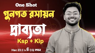 গুনগত রসায়ন  দ্রাব্যতা  Ksp  Kip  ১ টি CQ Common ✨ [upl. by Libre]