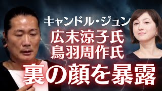 【広末涼子】化粧して出かけるW不倫の末路！キャンドル・ジュン氏 長時間記者会見で鳥羽を許さないと怒り [upl. by Lita209]