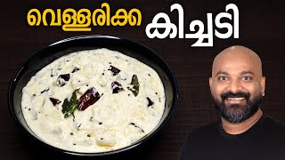 വെള്ളരിക്ക കിച്ചടി  Vellarikka Kichadi  Malayalam Recipe  Kerala Onam Sadhya side dish [upl. by Purse]