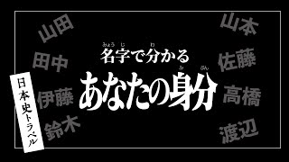 【名字でわかる身分】あなたは元貴族？ [upl. by Marthe]