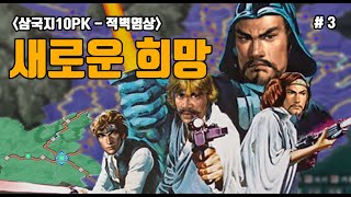 삼국지10PK 새로운 희망특급  3화 [upl. by Sivartal]