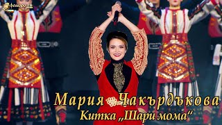 Мария Чакърдъкова – Китка „Шари мома” [upl. by Cayla]