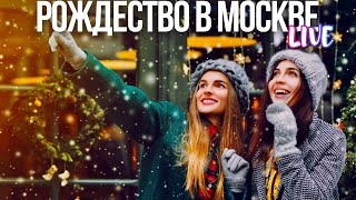 Центр Москвы – прогулка в канун католического Рождества [upl. by Enrev582]