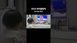 유유자🥇vlog  파리올림픽 양궁 응원하는 6살오빠와 11갤동생  이유식먹방 대한민국 파리올림픽 양궁 금메달 김우진 [upl. by Cory988]