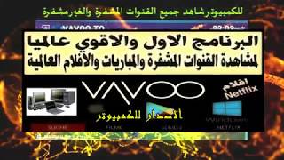 بدون اكواد vavootv للكمبيوتر شاهدة قنوات بين سبورت المشفرة وقنوات العالم [upl. by Adlihtam]