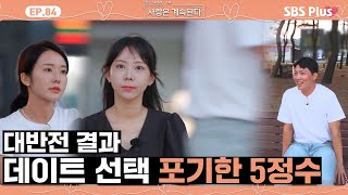 나솔사계 장난 아니고 진짜 선택 포기한 5정수와 알 수 없는 표정의 15순자amp18정숙😲ㅣEP84ㅣSBSPlusㅣ매주 목요일 밤 10시 30분 방송 [upl. by Eillat]