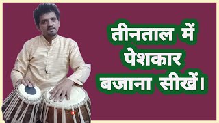 पेशकार बजाना सीखें  तीनताल में।How to play peshkar in Tabla [upl. by Sami281]