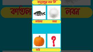 বাদ্যযন্ত্রের নাম কিGuess The InstrumentGK Mojar Dhadhaধাঁধা gkধাঁধাpointdhada quizবাংলা [upl. by Auberon]