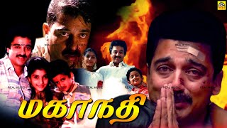 மகாநதி  Mahanadhi 1994 Tamil Full Movie HD  Kamal Haasan  Sukanya  Cochin Haneefa  NTMCinemas [upl. by Harlene]